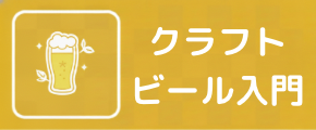 バナークラフトビール入門