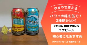 コナビール アイキャッチ