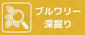 バナーブルワリー深掘り