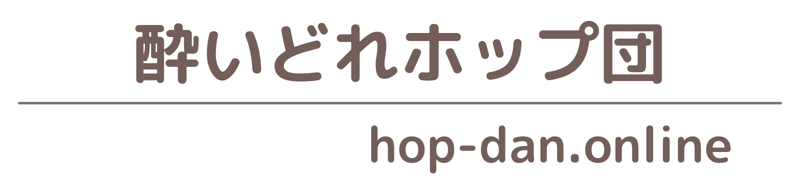 酔いどれホップ団