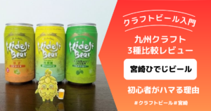 ひでじビール アイキャッチ