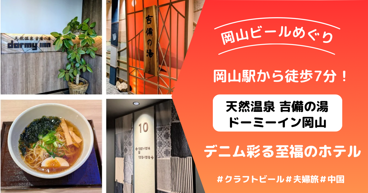 ドーミーイン岡山アイキャッチ