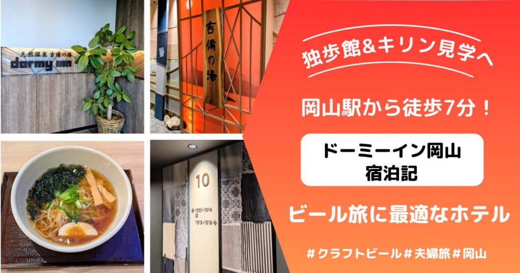 ドーミーイン岡山
