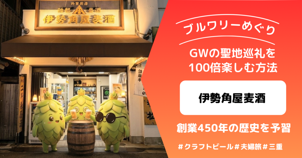 伊勢角屋麦酒アイキャッチ