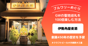 伊勢角屋麦酒アイキャッチ