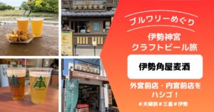 外宮前店・内宮前アイキャッチ