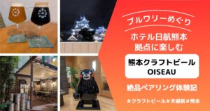 熊本クラフトビール