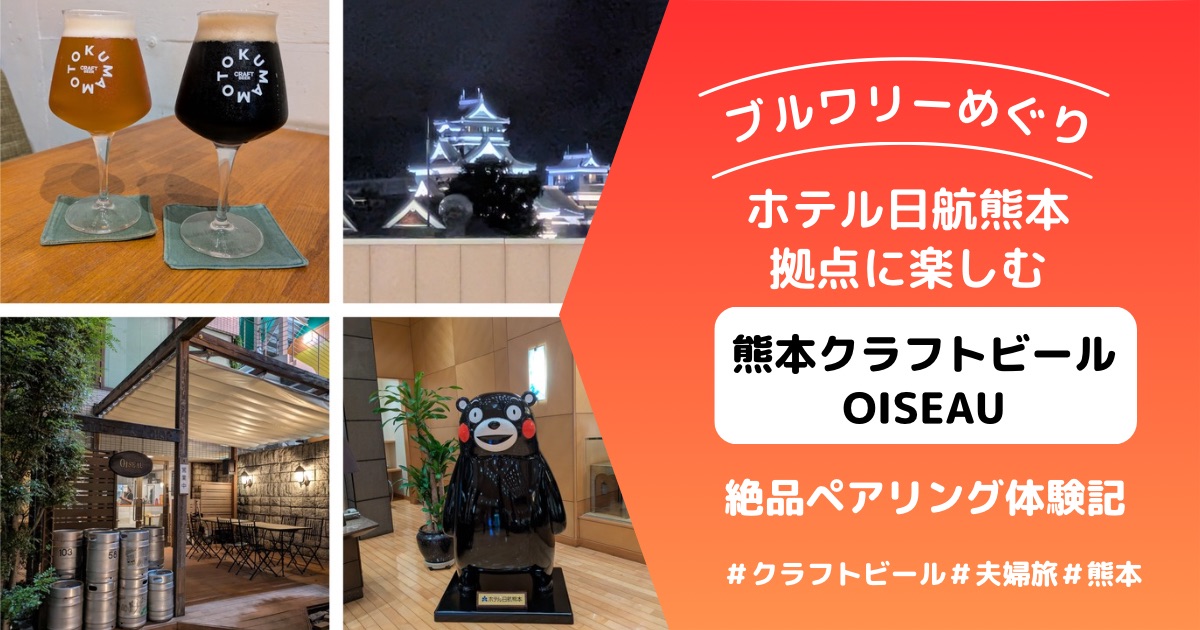 熊本クラフトビール