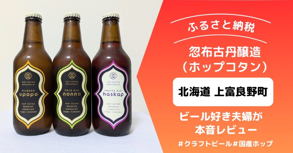 ホップコタン④